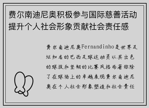 费尔南迪尼奥积极参与国际慈善活动提升个人社会形象贡献社会责任感
