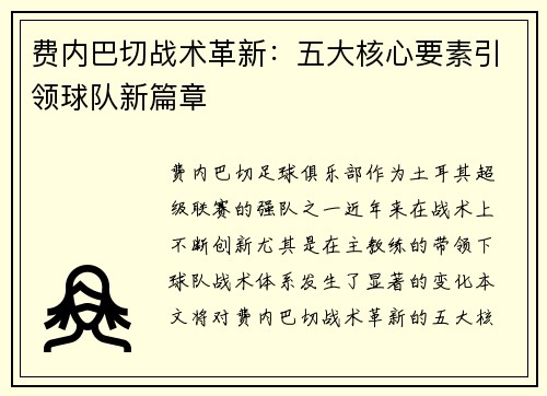 费内巴切战术革新：五大核心要素引领球队新篇章