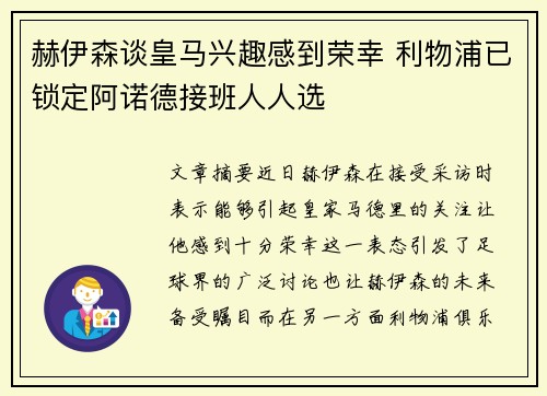 赫伊森谈皇马兴趣感到荣幸 利物浦已锁定阿诺德接班人人选