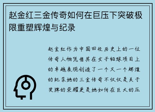 赵金红三金传奇如何在巨压下突破极限重塑辉煌与纪录 赵金红三金传奇如何在巨压下突破极限重塑辉煌与纪录