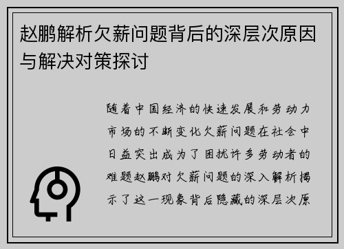 赵鹏解析欠薪问题背后的深层次原因与解决对策探讨 赵鹏解析欠薪问题背后的深层次原因与解决对策探讨