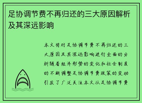 足协调节费不再归还的三大原因解析及其深远影响