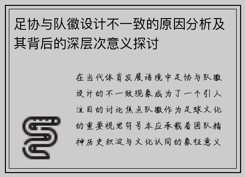 足协与队徽设计不一致的原因分析及其背后的深层次意义探讨