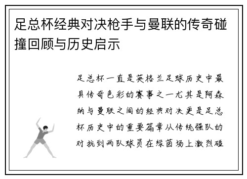 足总杯经典对决枪手与曼联的传奇碰撞回顾与历史启示