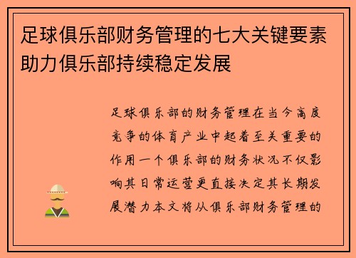 足球俱乐部财务管理的七大关键要素助力俱乐部持续稳定发展