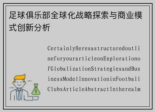 足球俱乐部全球化战略探索与商业模式创新分析 足球俱乐部全球化战略探索与商业模式创新分析