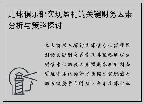 足球俱乐部实现盈利的关键财务因素分析与策略探讨
