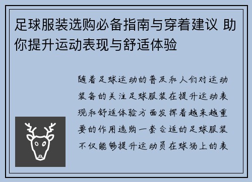 足球服装选购必备指南与穿着建议 助你提升运动表现与舒适体验