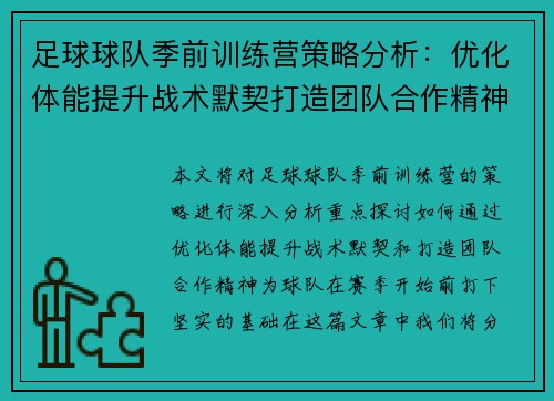 足球球队季前训练营策略分析：优化体能提升战术默契打造团队合作精神