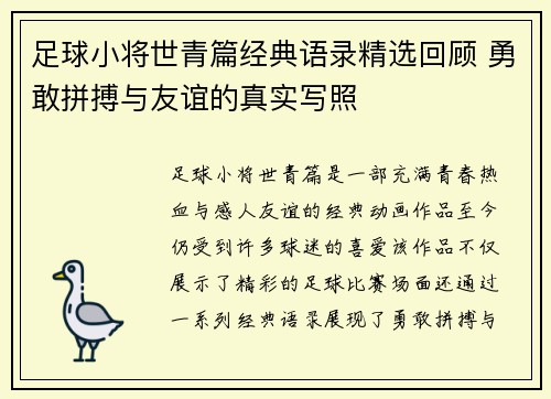 足球小将世青篇经典语录精选回顾 勇敢拼搏与友谊的真实写照