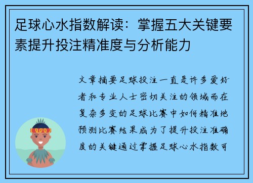 足球心水指数解读：掌握五大关键要素提升投注精准度与分析能力