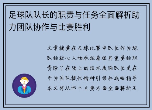 足球队队长的职责与任务全面解析助力团队协作与比赛胜利