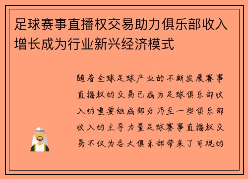 足球赛事直播权交易助力俱乐部收入增长成为行业新兴经济模式