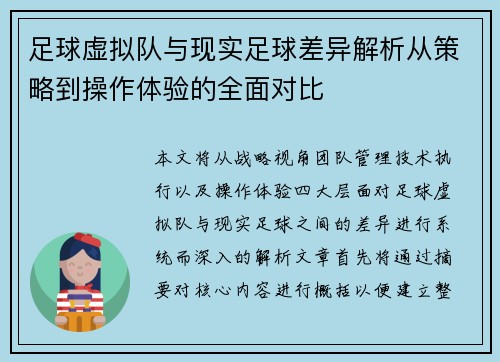 足球虚拟队与现实足球差异解析从策略到操作体验的全面对比